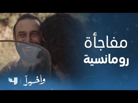 مسلسل وأخيرا الحلقة 2 مفاجأة رومانسية أحلى من الخيال