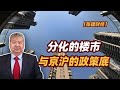 【张捷财经】分化的楼市与京沪的政策底