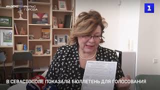 В Севастополе показали бюллетень для голосования