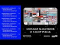 Серия дискуссий «Мир на проводе». Дискуссия № 2. Михаил Максимов и Табор Робак