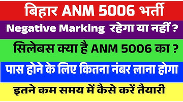 Bihar Anm 5006 में पास होने के लिए कितना नंबर चाहिए/Bihar Anm 5006 Admit card update/bihar Anm news