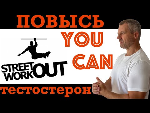 Как поднять тестостерон естественным путем. Интенсивная тренировка на турнике и брусьях за 40 минут.