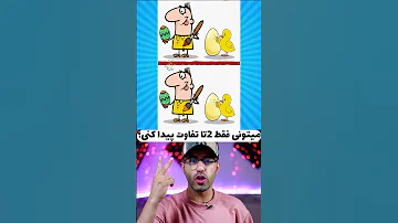 میتونی فقط 2 تا تفاوت پیداکنی معما چیستان بازی فکری پازل سوال و جواب چالش ذهنی سرگرمی فکری 