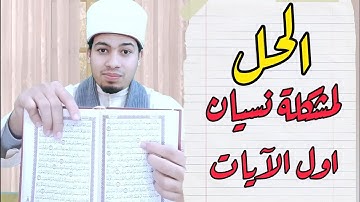 الحل لمشكله نسيان اول الآيات