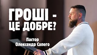 Гроші | Пастор Олександр Сапего | Trinity Odesa