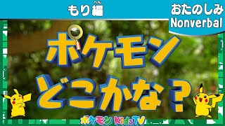 ポケモン公式 ポケモンどこかな もり編 ポケモン Kids Tv Nonverbal Youtube