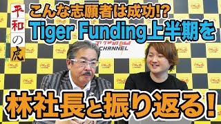 【平和の虎#019［林社長③］】Tiger Funding上半期を振り返る！