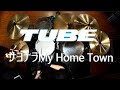 TUBE サヨナラMy Home Town Live Around Special SUN=SEA=GO VerDrum Coverドラム 叩いてみた