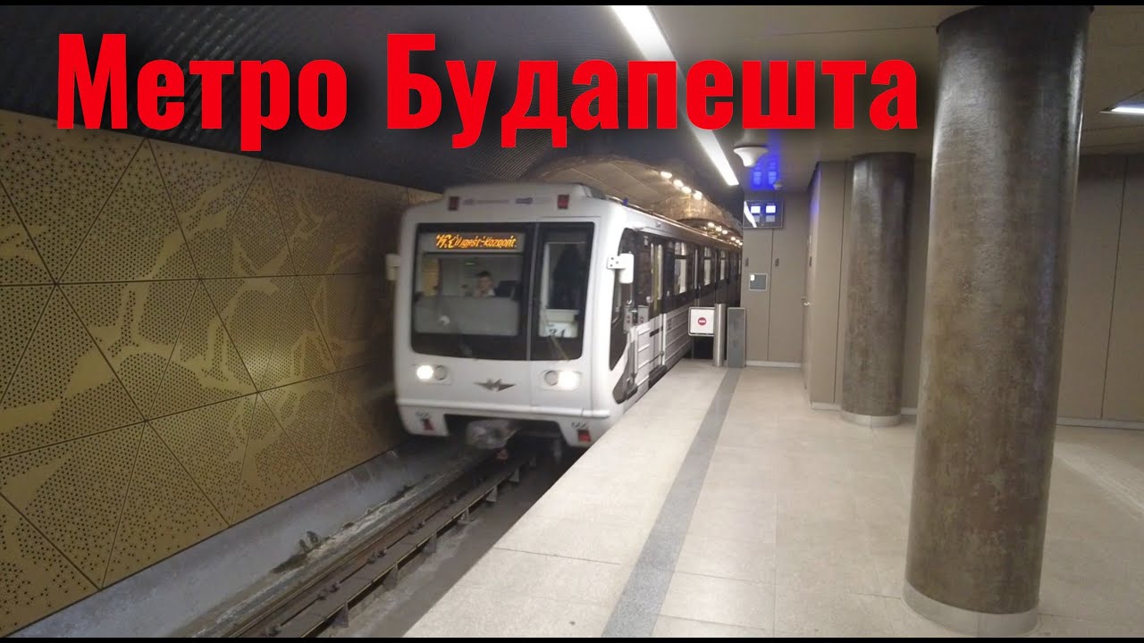Метро Будапешта теряет мытищинский шарм?