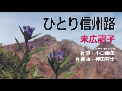ひとり信州路（歌・末広詔子）