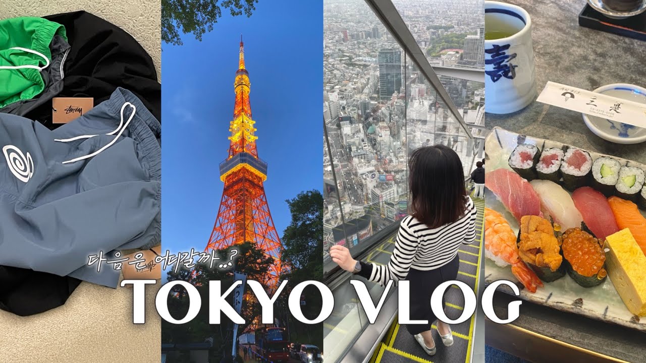 3박 4일 도쿄여행 VLOG🇯🇵 l 요즘 핫한 쇼핑〰️슈프림, 스투시, 팔라스 l 신주쿠, 시부야, 긴자, 하라주쿠, 오모테산도, 롯폰기, 기치조지 l 도쿄타워🗼