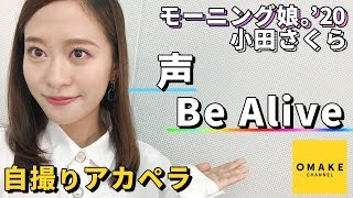 モーニング娘 小田さくら 自撮りアカペラ 声 Be Alive Youtube