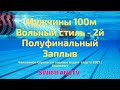 Чемпионат Европы по водным видам спорта | ПЛАВАНИЕ  Мужчины 100м Вольный стиль 2й Полуфинал