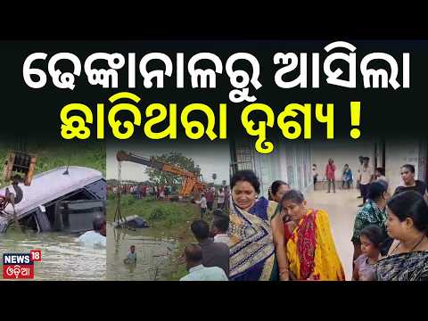 ଢେଙ୍କାନାଳରୁ ଆସିଲା ଛାତିଥରା ଦୃଶ୍ୟ ! Tragic Accident In Dhenkanal | Groom's Party Car Plunges Into Pond