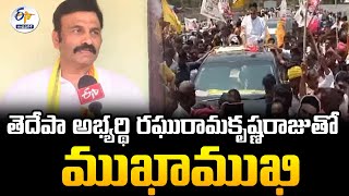 తెలుగుదేశం అభ్యర్థి రఘురామ కృష్ణరాజుతో ముఖాముఖి | Raghu Rama Krishna Raju Interview | Undi