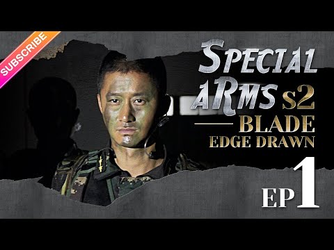  【ENG SUB】Special Arms S2—Blade Edge Drawn EP01 | Wu Jing, Joe Xu | Fresh Drama