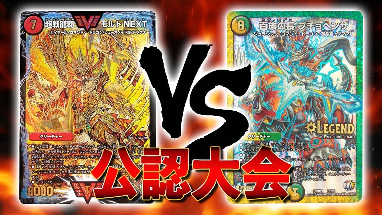 大会実況 モルトnext Vs タイムストップン の被害者 公認大会 対戦動画 デュエルマスターズ Youtube 大会実況 モルトnext Vs タイムストップン の被害者 公認大会 対戦動画 デュエルマスターズ Youtube