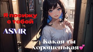 ASMR РОЛЕВАЯ ИГРА СТАРШАЯ СЕСТРА ТВОЕЙ ПОДРУГИ СОСТАВИТ ТЕБЕ КОМПАНИЮ💕 {f4f}