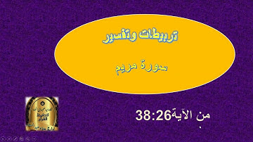 مريم من الآية 38:26