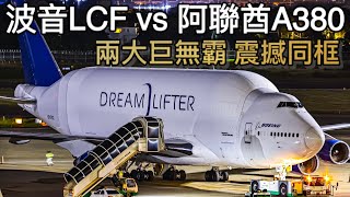 「加映輪子空中掉下來」首拍波音747夢想運輸者VS阿聯酋A380同框較量 Boeing(LCF)747 Dreamlifter VS Emirates Airbus A380