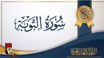 ☑️سورة التوبة🟢◀️ بصوت السديس☑️ بدون اعلانات🟢