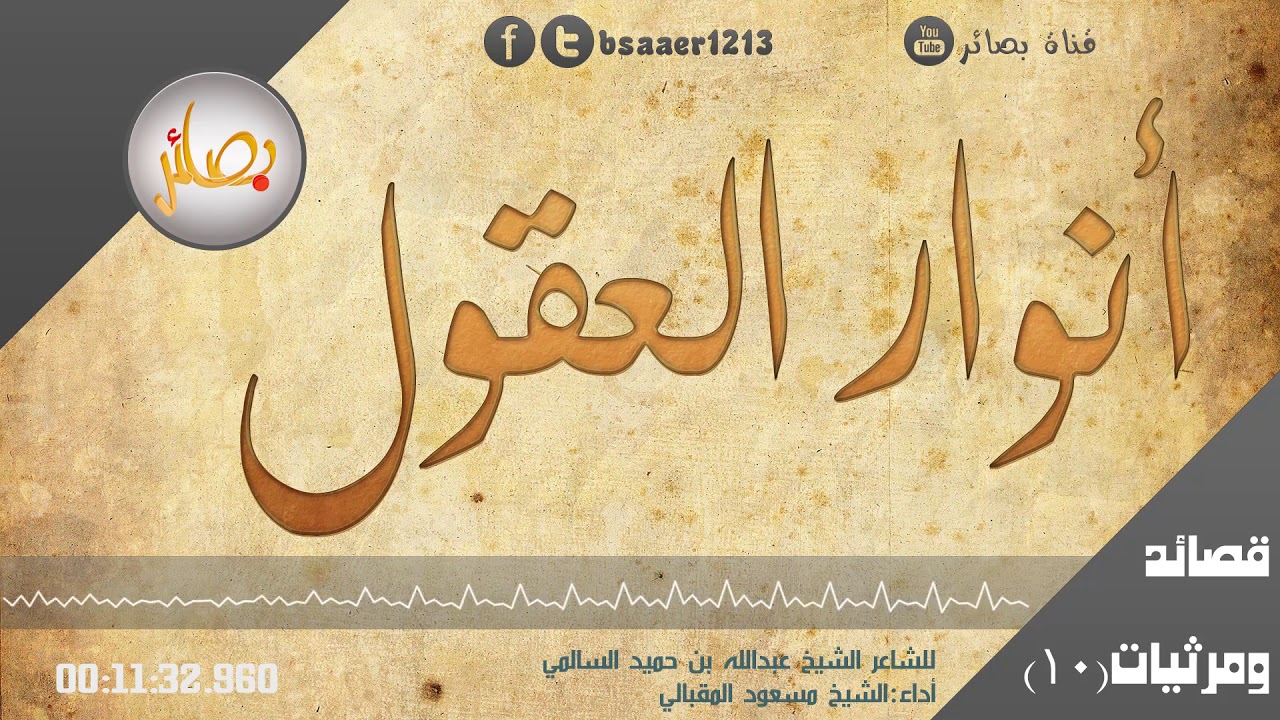 قصيدة أنوار العقول