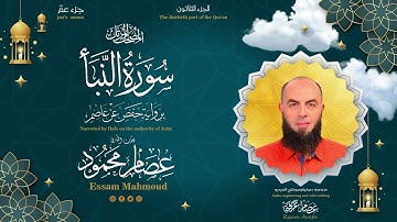 سورة النبأ _ للقارئ عصام محمود