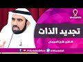 تجديد الذات تحفيز رائع للدكتور طارق السويدان 