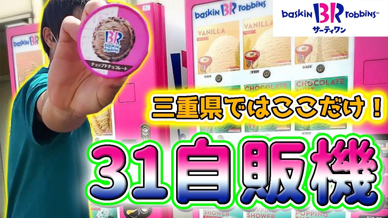 三重県津市】三重県で1つしか無いサーティーワンアイスの自販機はここ