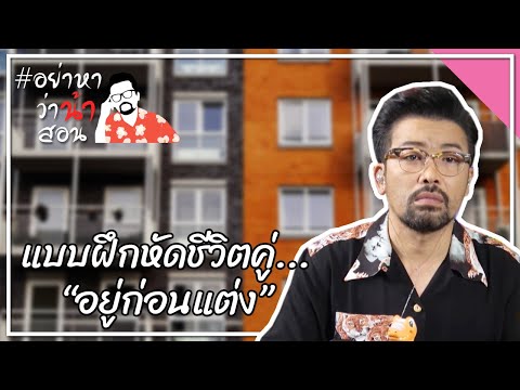อย่าหาว่าน้าสอน แบบฝึกหัดชีวิตคู่... “อยู่ก่อนแต่ง”
