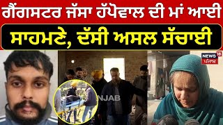 Zirakpur Encounter | Gangster Jassa Happowal ਦੀ ਮਾਂ ਆਈ ਸਾਹਮਣੇ, AGTF ਨੇ ਮਾਰੀਆਂ ਸੀ ਗੋਲੀਆਂ | N18V