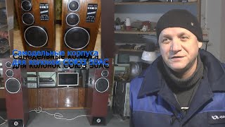 картинка: Самодельный корпус для колонок по проекту Рогожина из Союз 50ас-012