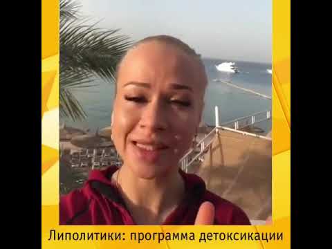 ЛИПОЛИТИКИ: ДЕТОКСИКАЦИОННАЯ ПРОГРАММА