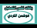 وقفات مهمة تخص التعطيل هوشمن الكردي