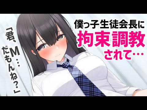 【ヤンデレASMR】高身長なボクっ娘生徒会長に狙われて、拘束＆調教されてしまう……【男性向けシチュエーションボイス/夜ノすやり】