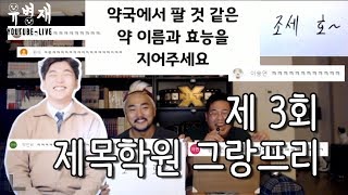 [유병재 라이브] 제 3회 제목학원 그랑프리