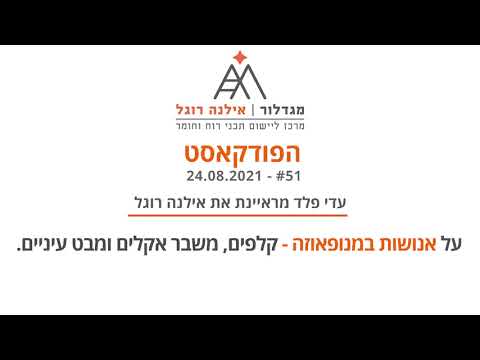 אילנה רוגל - פודקאסט מגדלור פרק - על אנושות במנופאוזה