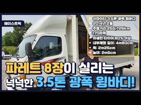 E마이티 3.5톤윙바디 파레트8장 들어가는 광폭윙 중에서 년식대비 상태 최상인듯!