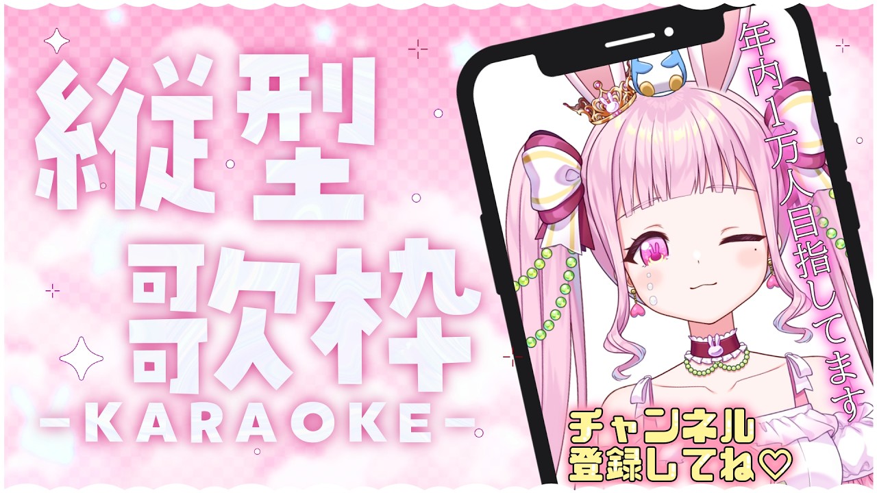 縦型【歌枠/リクエスト〇】7000人目指して今日もがんばる歌枠🎤💗初見さん“50人”に会いたいんだよおおおおおお🎀【兎姫乃もも】