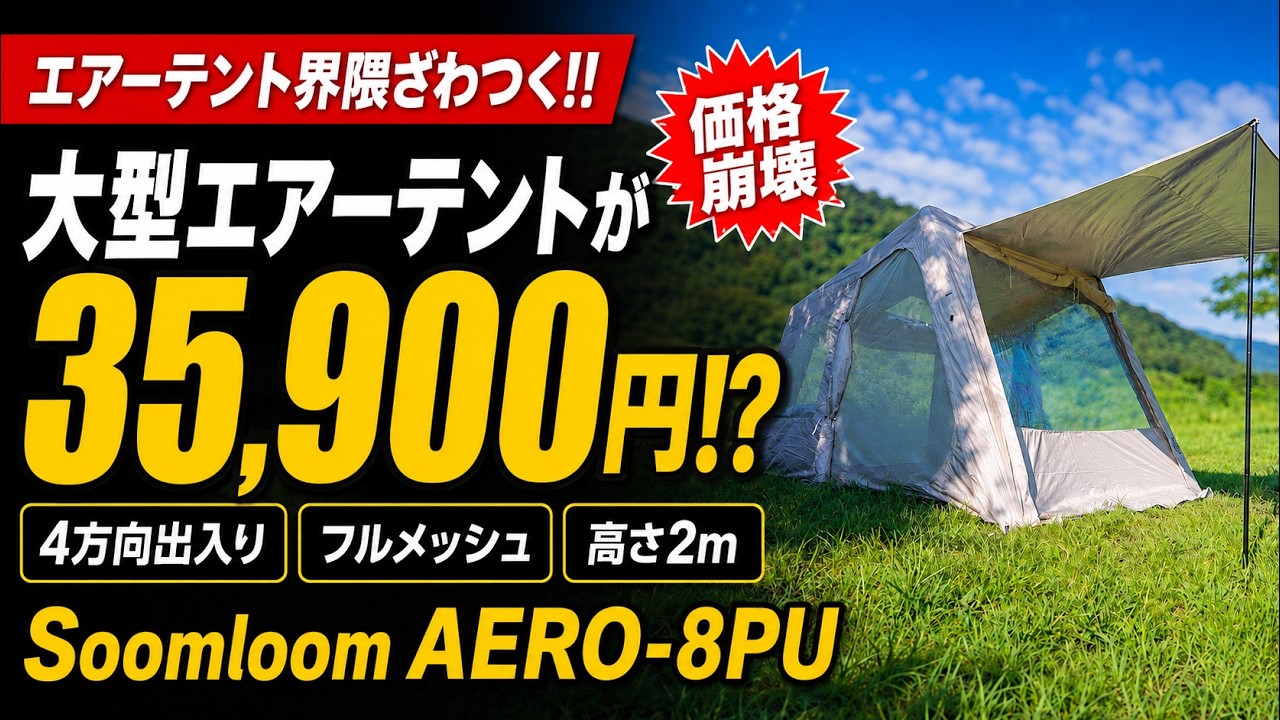 エアーテント界隈ざわつく‼️】35,900円は安すぎる…Soomloom新作AERO