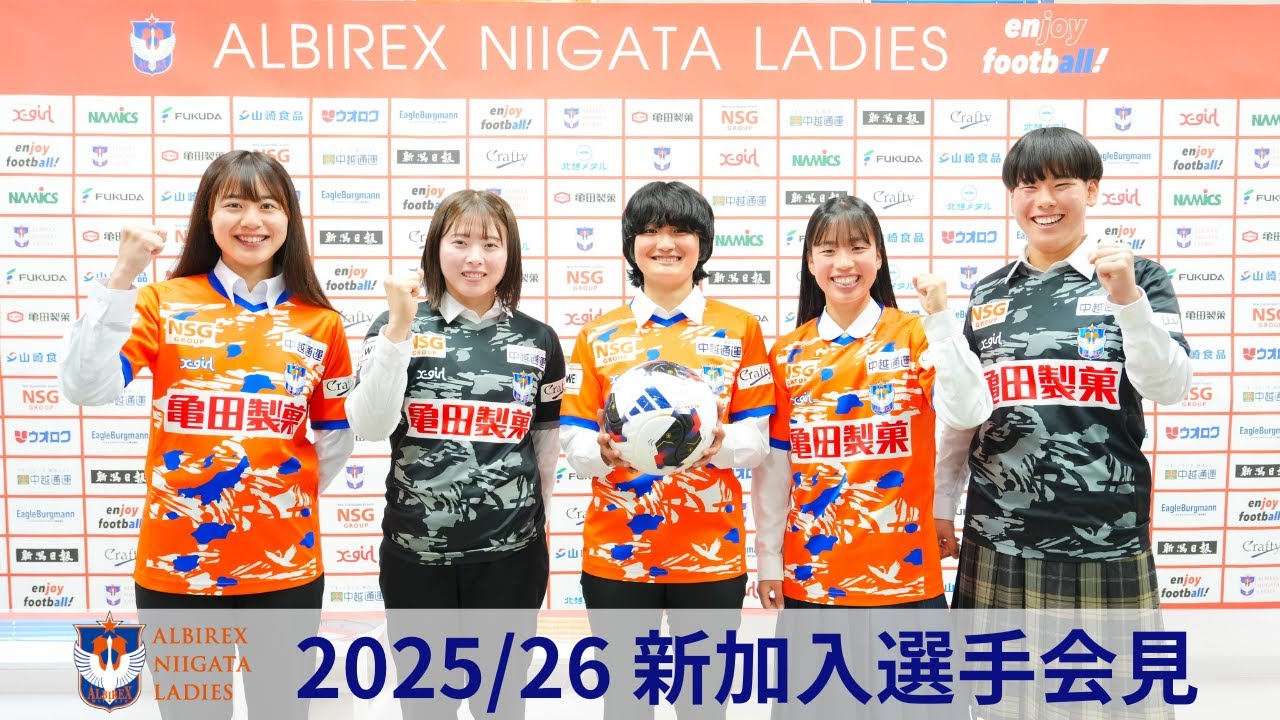 2025アルビレックス新潟 新体制について 選手・スタッフ 選手