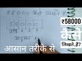 ₹58000 शब्दों में कैसे लिखते हैं | 58000 Kaise likhate hai | 58000 number Spelling Hindi English