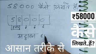 ₹58000 शब्दों में कैसे लिखते हैं | 58000 Kaise likhate hai | 58000 number Spelling Hindi English