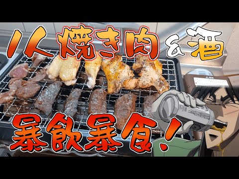 1000円で大量の焼肉を仕入れて一人網焼きを楽しむカイジ【飯テロ】