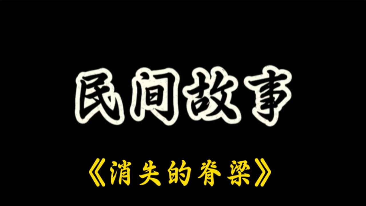因为我知道，那个消失的邻人，其实就是未来的我自己。#剧情 #悬疑 #民间故事 