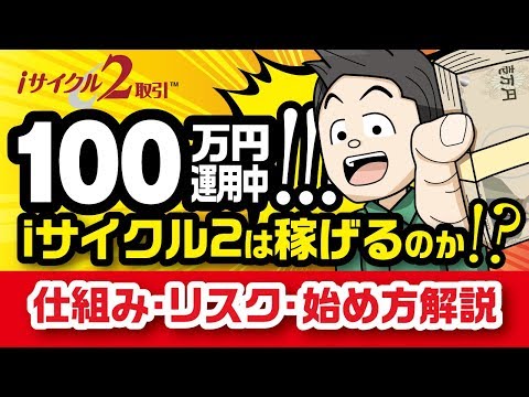 【100万運用中】iサイクル2取引は稼げるの？仕組みやリスク、始め方を解説！