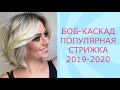 СТРИЖКА БОБ - КАСКАД ПОПУЛЯРНАЯ СТРИЖКА 2019 - 2020 / BOB CASCADE POPULAR HAIRCUT 2019-2020.