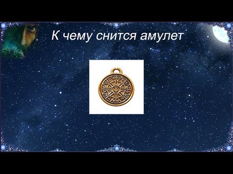 К чему снится Амулет (Сонник)