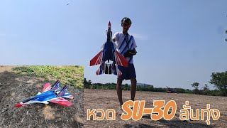 หวด Su-30 ลั่นทุ่ง