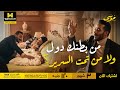 ملحمة موسى   حلاوتهم بتولد توائم  بتعد لحد كام يا موسى  